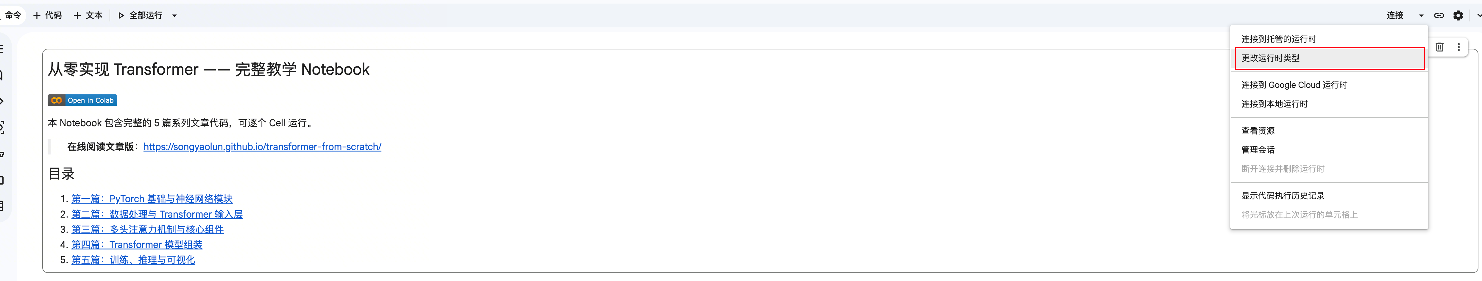 Colab 更改运行时
